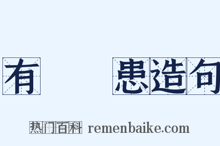 有備無患造句是什么意思的图片